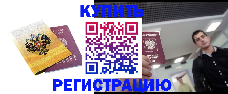 временная регистрация купить в Выксе